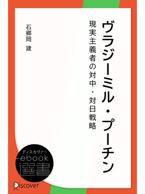 cover image of ヴラジーミル・プーチン―現実主義者の対中・対日戦略